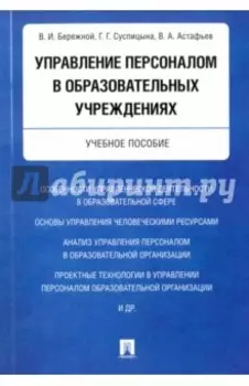 Управление персоналом в образовательных учреждениях. Учебное пособие