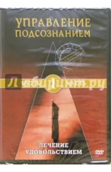 DVD Управление подсознанием. Часть 1. Лечение удовольствием