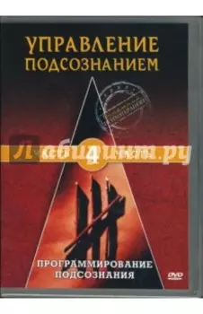 DVD Управление подсознанием. Часть 4. Программирование сознания