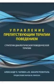 Управление препятствующим терапии поведением. Стратегии диалектической поведенческой терапии