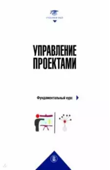 Управление проектами. Фундаментальный курс