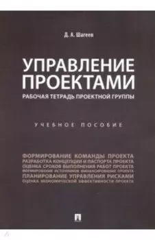 Управление проектами. Рабочая тетрадь проектной группы. Учебное пособие