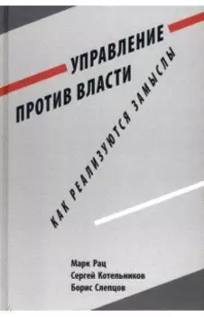 Управление против власти. Как реализуются замыслы