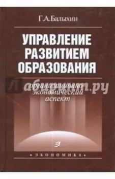 Управление развитием образования. Организационно-экономический аспект