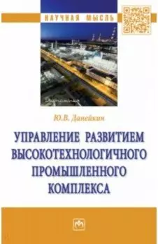 Управление развитием высокотехнологичного промышленного комплекса. Монография