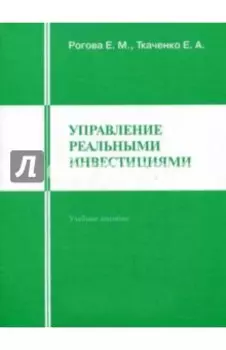 Управление реальными инвестициями. Учебное пособие