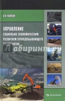 Управление социально-экономическим развитием горнодобывающего предприятия