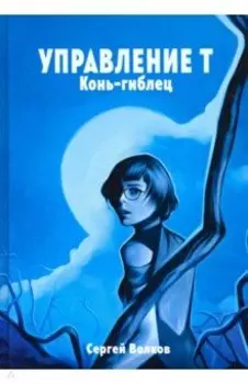 Управление Т. Конь-гиблец