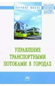 Управление транспортными потоками в городах. Монография