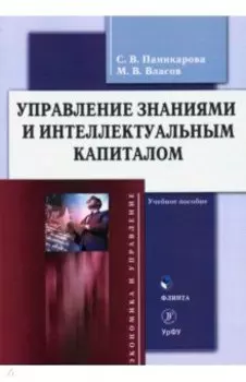 Управление знаниями и интеллектуальным капиталом. Учебное пособие