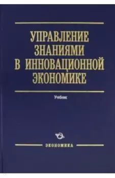 Управление знаниями в инновационной экономике. Учебник