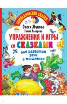 Упражнения и игры со сказками для развития речи