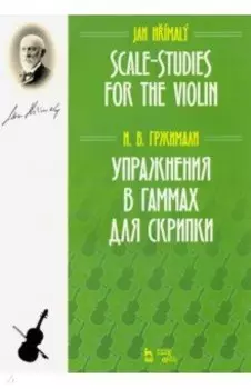 Упражнения в гаммах для скрипки. Учебное пособие
