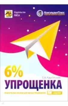 Упрощенка 6%. Практическое пособие для малых предприятий