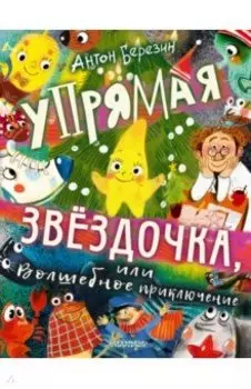 Упрямая Звездочка, или Волшебное приключение