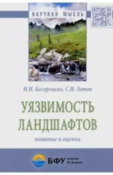 Уязвимость ландшафтов: понятие и оценка. Монография