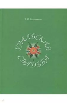 Уральская свадьба