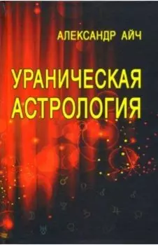 Ураническая астрология