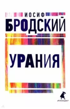 Урания. Стихотворения