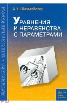 Уравнения и неравенства с параметрами