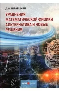 Уравнения математической физики. Альтернатива и новые решения