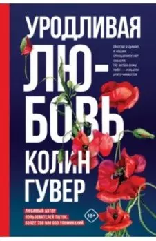 Уродливая любовь