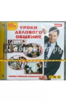 Уроки делового общения (CDmp3)