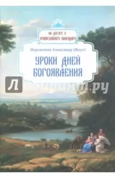 Уроки дней Богоявления