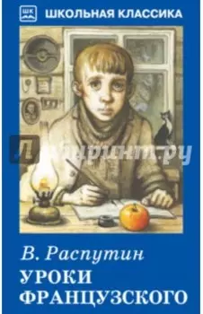 Уроки французского