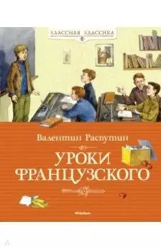 Уроки французского