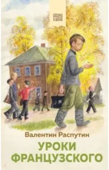 Уроки французского