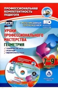 Уроки профессионального мастерства. Геометрия. 7-9 классы. Технологические карты, презентации (+CD)