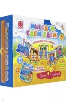 Уроки с мамой "Мы едем,едем,едем!" (830104)