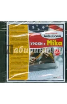 Уроки с Mika (CDpc)