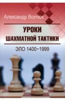 Уроки шахматной тактики. Эло 1400-1999