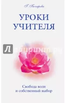 Уроки Учителя. Свобода воли и собственный выбор