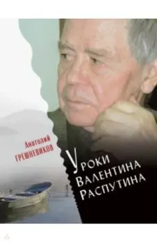Уроки Валентина Распутина