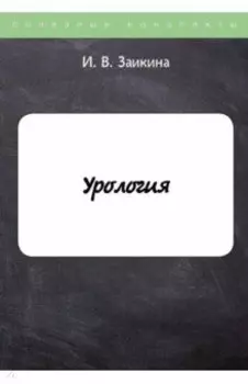 Урология