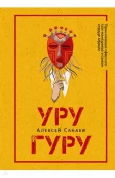 Уругуру