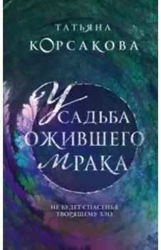 Усадьба ожившего мрака