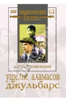 Ущелье Аламасов. Джульбарс (DVD)