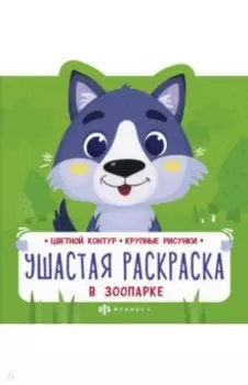 Ушастая раскраска. В зоопарке
