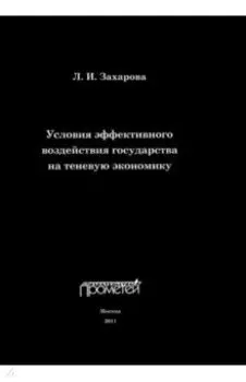 Условия эффективного воздействия государства на теневую экономику. Монография