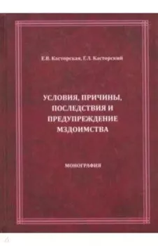 Условия, причины, последствия и предупреждение мздоимства