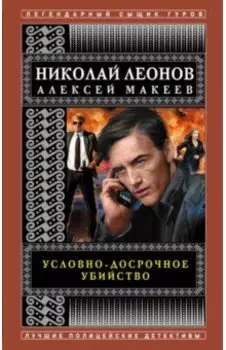 Условно-досрочное убийство