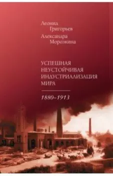 Успешная неустойчивая индустриализация мира. 1880-1913