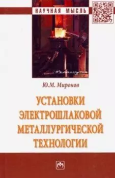 Установки электрошлаковой металлургической технологии. Монография