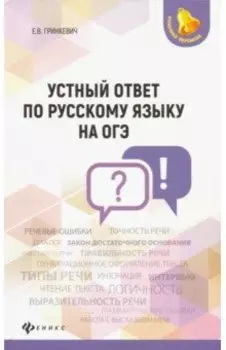 Устный ответ по русскому языку на ОГЭ