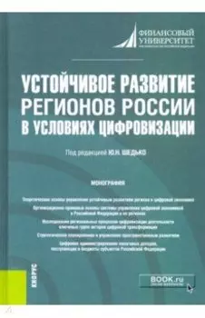 Устойчивое развитие регионов России в условиях цифровизации. Монография