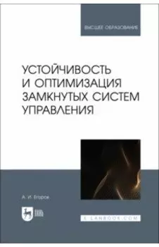 Устойчивость и оптимизация замкнутых систем управления. Учебное пособие
